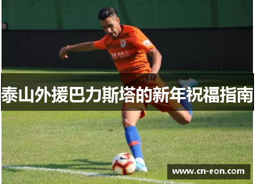 泰山外援巴力斯塔的新年祝福指南