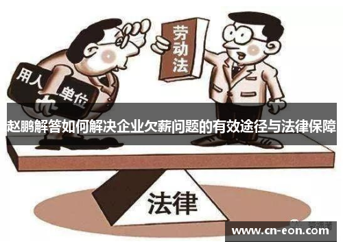 赵鹏解答如何解决企业欠薪问题的有效途径与法律保障