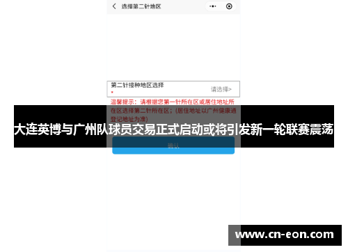 大连英博与广州队球员交易正式启动或将引发新一轮联赛震荡