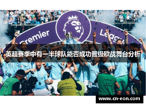 英超赛季中有一半球队能否成功晋级欧战舞台分析