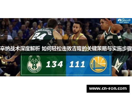 辛纳战术深度解析 如何轻松击败吉隆的关键策略与实施步骤