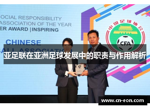 亚足联在亚洲足球发展中的职责与作用解析
