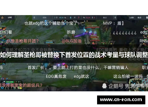 如何理解圣枪哥被替换下首发位置的战术考量与球队调整