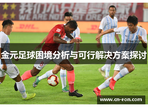 金元足球困境分析与可行解决方案探讨