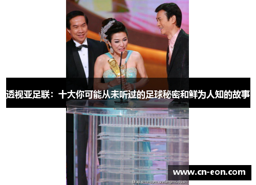 透视亚足联：十大你可能从未听过的足球秘密和鲜为人知的故事