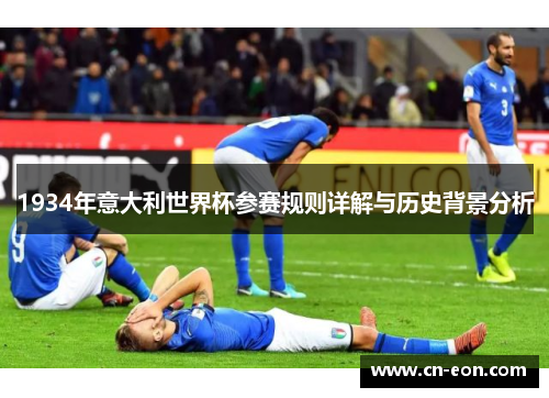 1934年意大利世界杯参赛规则详解与历史背景分析