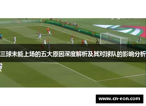 三球未能上场的五大原因深度解析及其对球队的影响分析