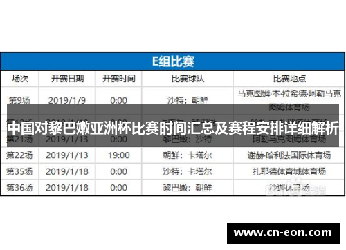 中国对黎巴嫩亚洲杯比赛时间汇总及赛程安排详细解析