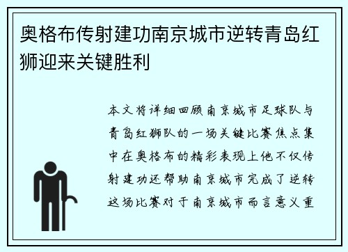 奥格布传射建功南京城市逆转青岛红狮迎来关键胜利