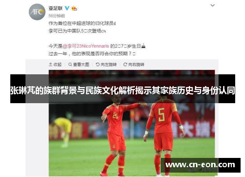 张琳芃的族群背景与民族文化解析揭示其家族历史与身份认同