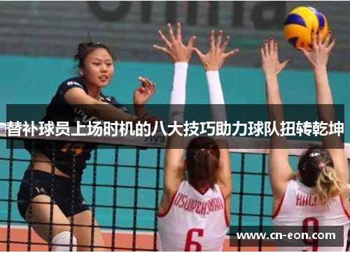 替补球员上场时机的八大技巧助力球队扭转乾坤