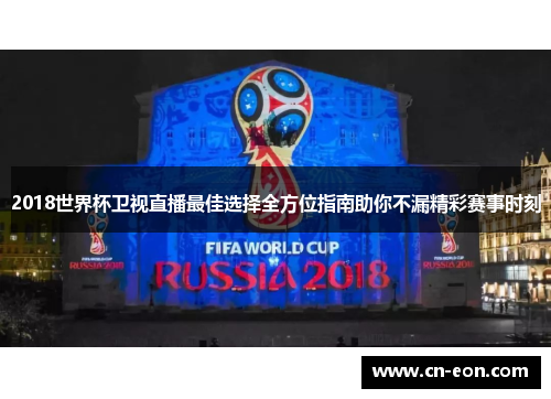 2018世界杯卫视直播最佳选择全方位指南助你不漏精彩赛事时刻