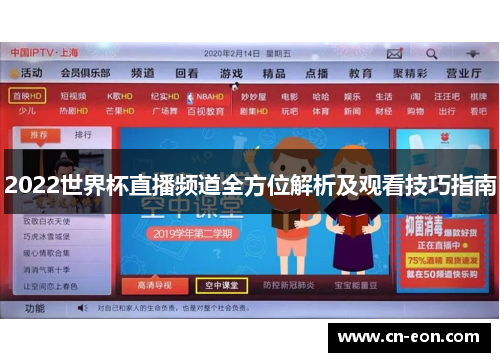 2022世界杯直播频道全方位解析及观看技巧指南