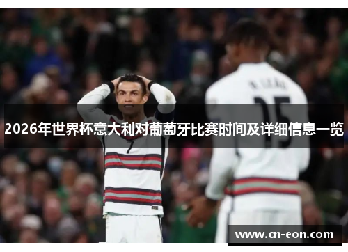2026年世界杯意大利对葡萄牙比赛时间及详细信息一览