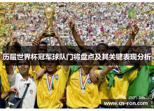 历届世界杯冠军球队门将盘点及其关键表现分析