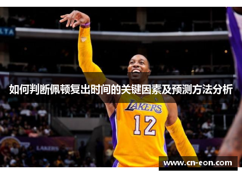 如何判断佩顿复出时间的关键因素及预测方法分析