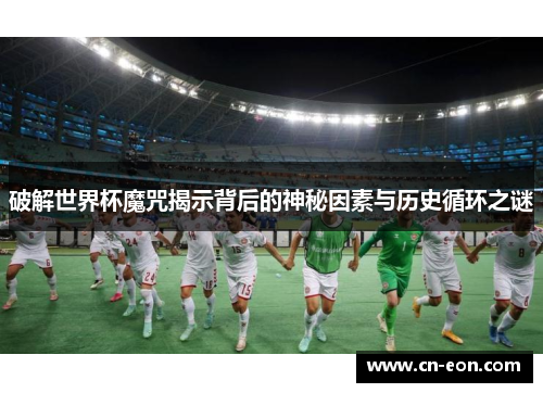 破解世界杯魔咒揭示背后的神秘因素与历史循环之谜