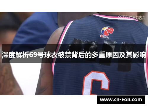 深度解析69号球衣被禁背后的多重原因及其影响
