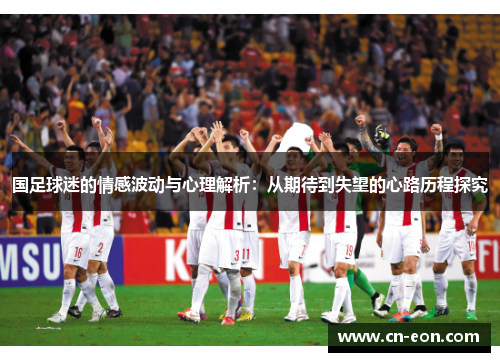 国足球迷的情感波动与心理解析：从期待到失望的心路历程探究