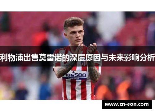 利物浦出售莫雷诺的深层原因与未来影响分析