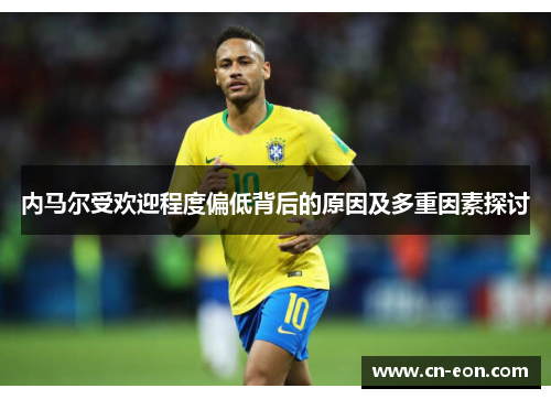 内马尔受欢迎程度偏低背后的原因及多重因素探讨